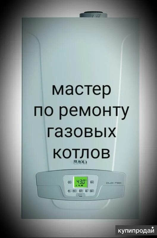 Мастер по ремонту газовых котлов в Белгороде. Ремонт газовых котлов. Сервисный центр котел. Ремонт газовых котлов реклама.