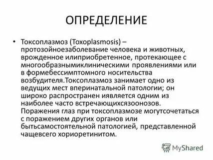 Токсоплазмоз у человека форум