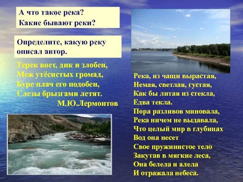 Какие реки знаешь. Реки бывают. Какие бывают речки. Какие реки реки бывают. Какие виды рек бывают.