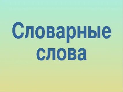 Да это словарное слово