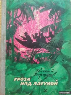 Лагун книга