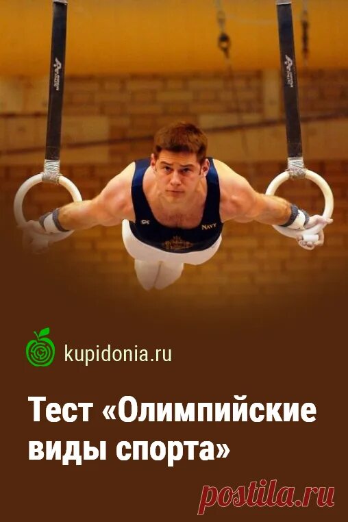 Kupidonia ru test. Тест по олимпийским играм. Тестирование по олимпийским играм.