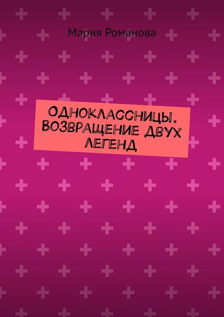 Книга одноклассницы. Книга одноклассница. Жизнь на двоих книга. Книга маму 2 Возвращение.