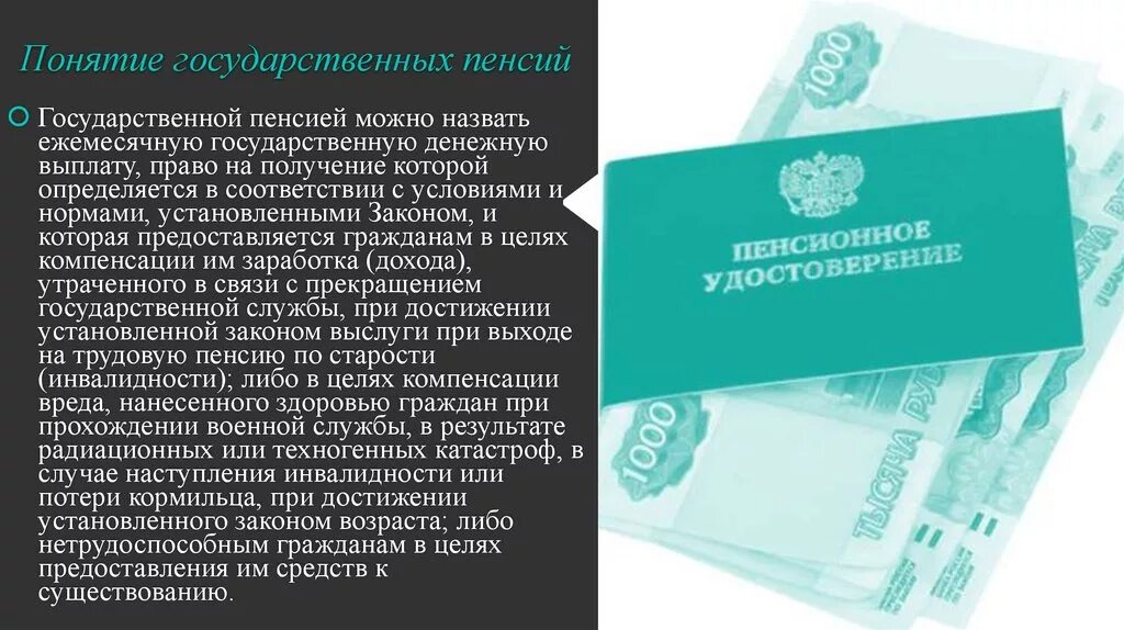 Понятие пенсии по государственному пенсионному обеспечению. Государственное пенсионное обеспечение. Пенсия по государственному пенсионному обеспечению. Понятие государственной пенсии. Виды пенсионного обеспечения.