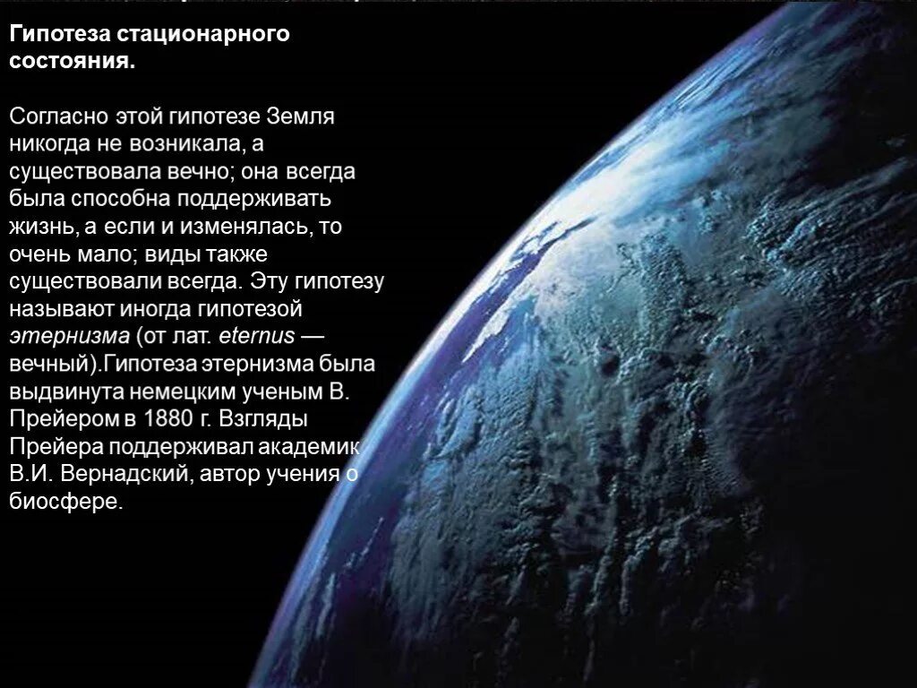 Стационарное происхождение жизни. Гипотеза стационарного состояния. Гипотеза стационарного состояния жизнь существовала всегда. Теория стационарного состояния. Теория стационарного состояния жизни.