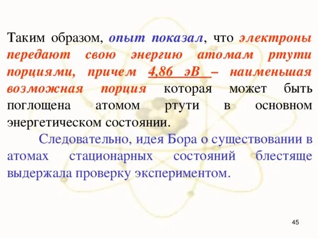 Энергия атома ртути. Атом ртути в основном состоянии. Опыт образы. Атомы ртути макет. Было документально подтверждено существование атома.