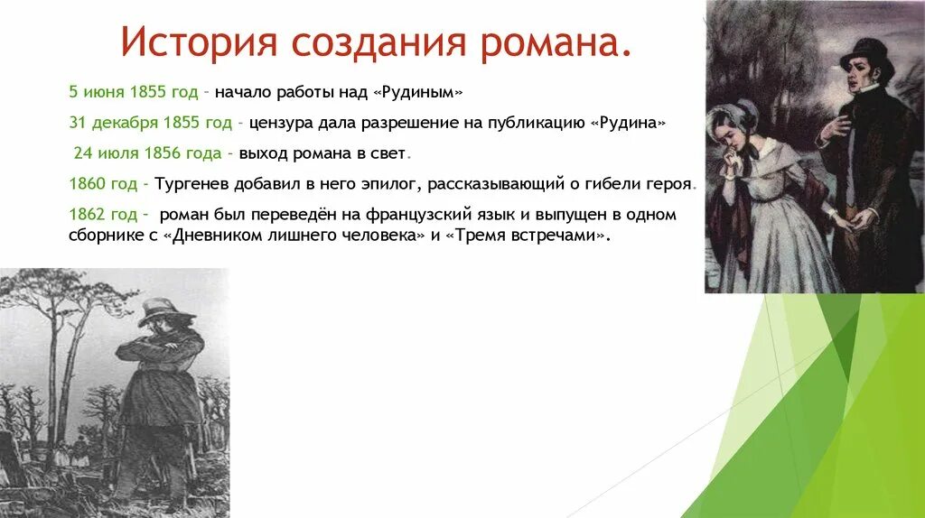 Рудин Тургенев история создания.