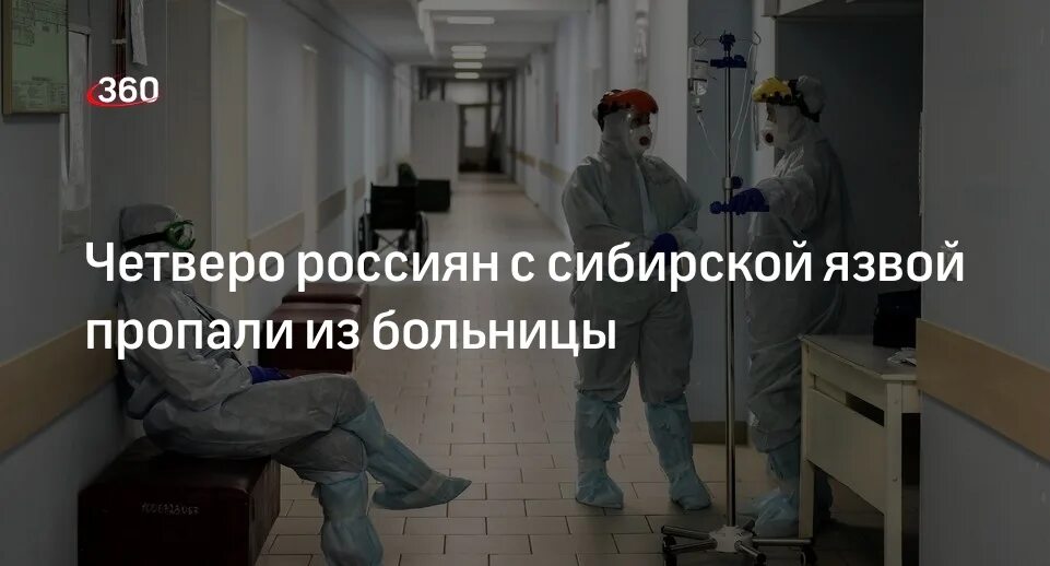 Четверо больных. Ура пациент уехал. Сибирская язва история болезни пациента.