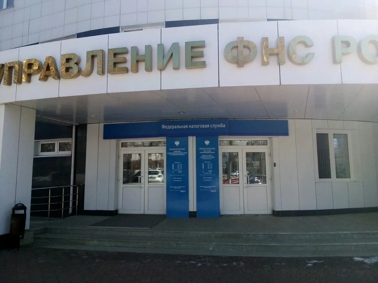 Фнс ульяновск. Ул. Уфнс ульяновск. Налоговая инспекция г ульяновска. Управление фнс ульяновск.