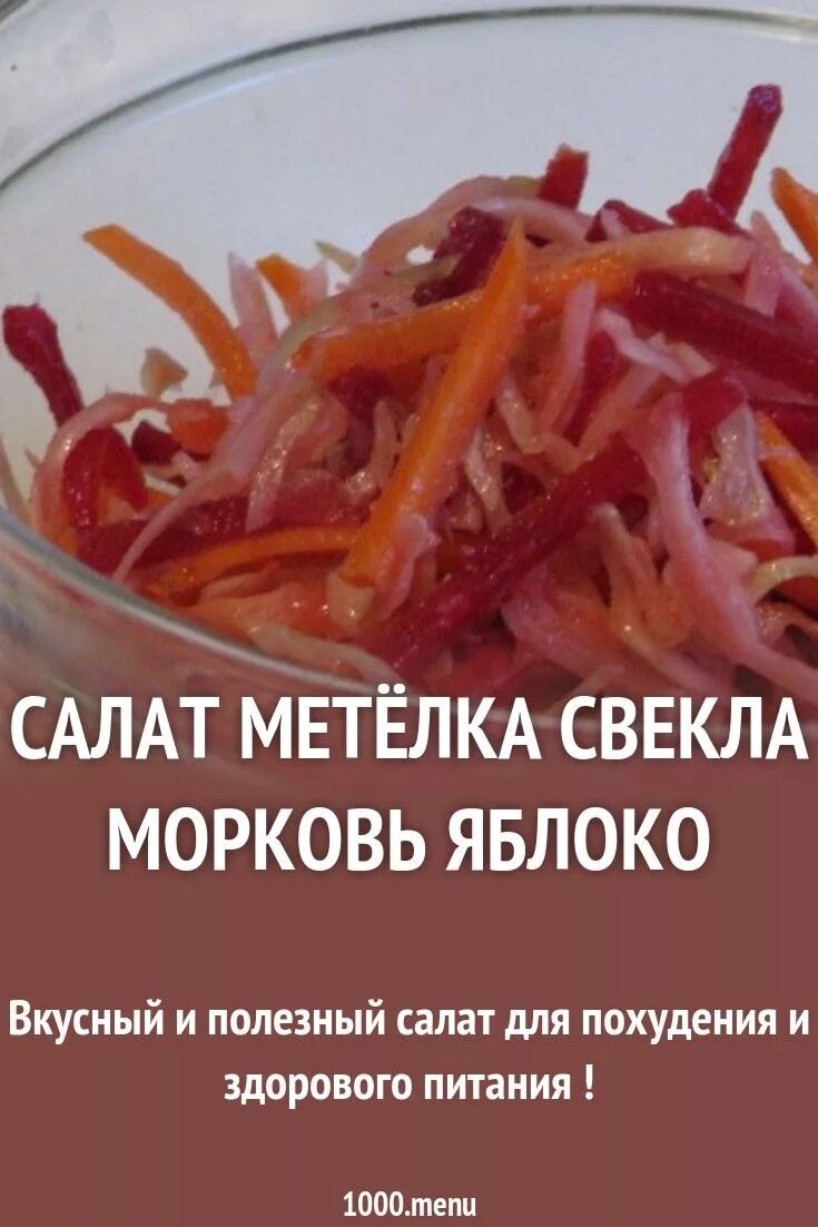 Польза салата из свеклы. Салат метелка. Салат метёлка для похудения. Салат свекла с морковью для похудения. Салат из моркови для похудения.