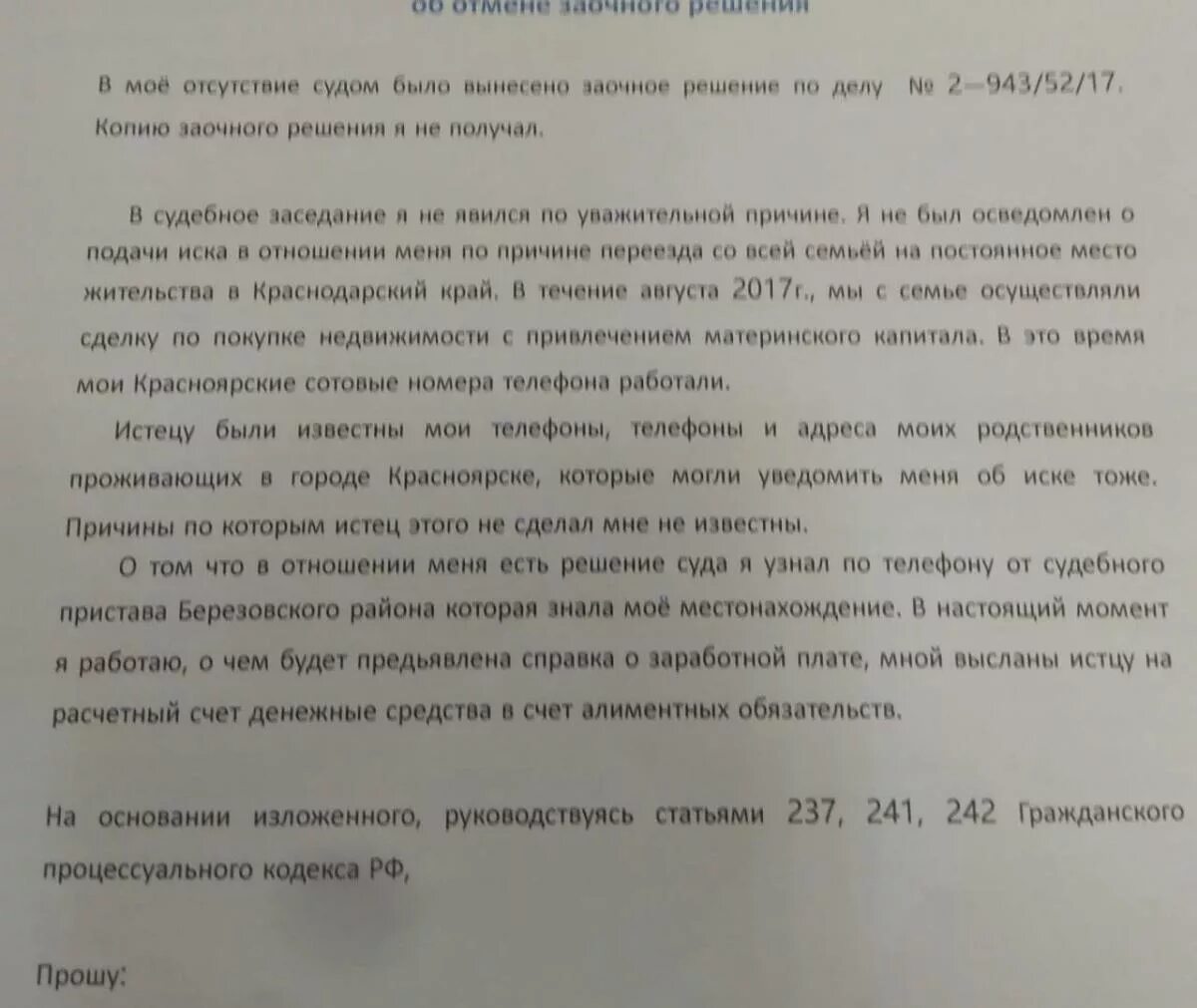 242 гпк. Заявление об отмене заочного решения образец. Ходатайство об отмене заочного решения суда. Заявление об отмене заочного решения мирового судьи образец. Заявление об отмене заочного решения суда образец.