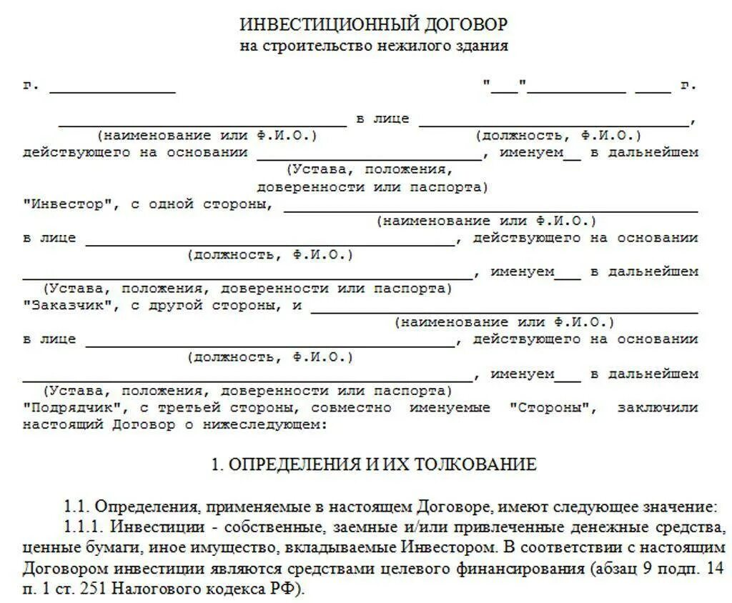 Договор инвестирования в строительство жилого дома. Договор с инвестором образец. Договор инвестиций между юридическими лицами образец. Договор строительства с инвестором. Инвестиционный контракт образец.