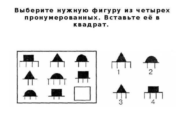 Подбери нужную фигуру. Выберерите нужную фигруу. Выберите нужную фигуру. Выберите нужную фигуру из четырех пронумерованных. Вставить нужную фигуру из 6 пронумерованных.