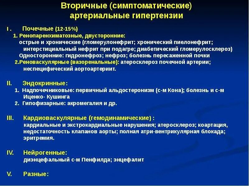 Классификация вторичных артериальных гипертензий. Вторичная артериальная гипертензия клиника. Причины симптоматической артериальной гипертензии. Принципы терапии вторичных гипертензий. Группы причин болезней