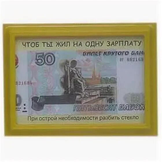 В случае необходимости может быть. Разбить в случае необходимости подарок. при необходимости разбить стекло подарок в рамке. вскрыть при острой необходимости. миллион в рамке подарок.