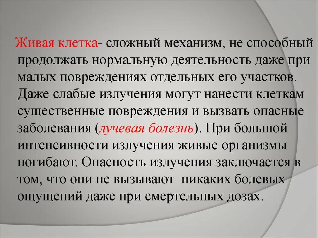 Биологическое действие радиоактивных излучений презентация. Биологическое действие радиоактивных излучений. Биологическое воздействие радиации на живые организмы. Биологическое действие радиоактивных излучений физика.