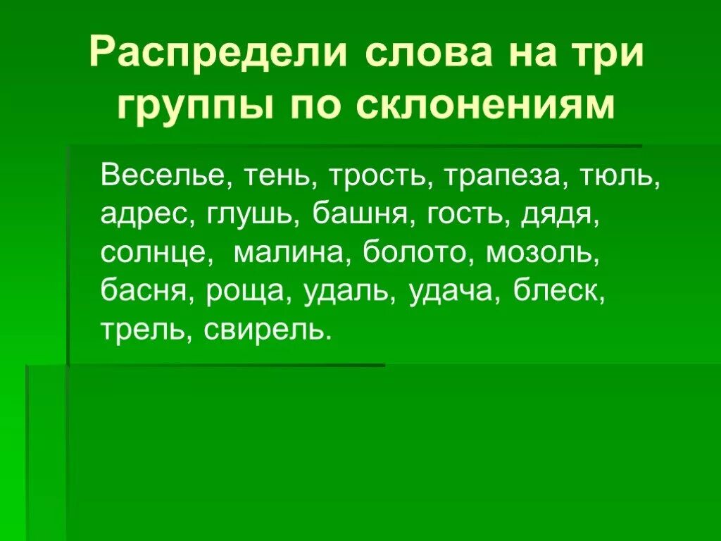 Распределить слова по группам 2 класс. Распределить по склонениям. Распределить слова по склонениям. Распределить по склонениям существительных. Распредели слова.