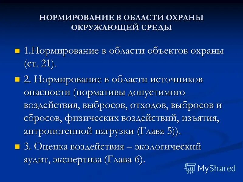 Цели санитарно-гигиенического нормирования. Нормирование качества среды. Нормативы в области экологического нормирования. Нормирование среды. Нормирование качества окружающей среды.