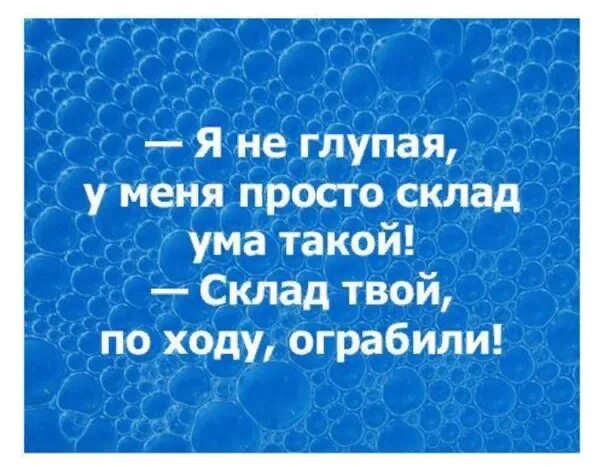 Не глупо ли это. Склад ума. У меня склад ума такой. Склад ума ограбили. Склад ума шутка.