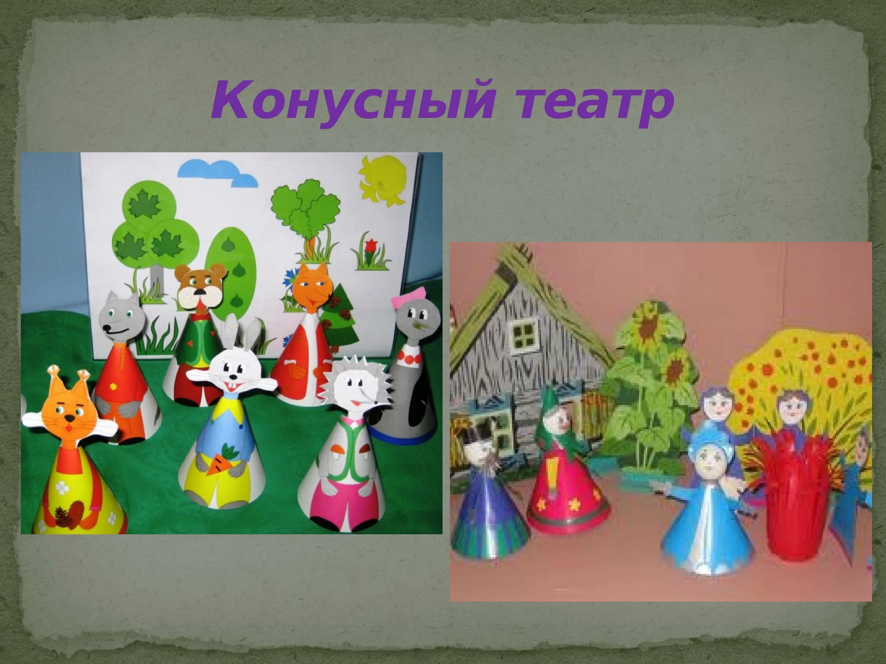 Конусный театр в детском саду. Настольный кукольный театр в детском саду. Виды театров в деьскомсаду. Конусный театр. Театр на палочках в детском саду.