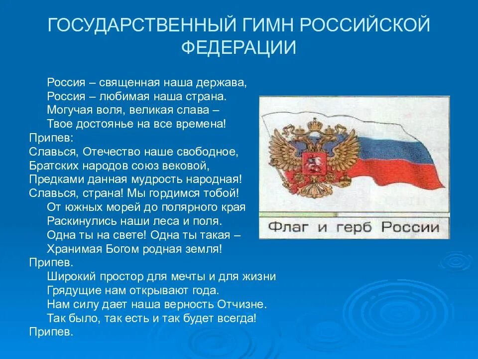 Презентация россия здоровая держава 9. Гимн Ставропольского края. Гимн Российской Федерации. Гимн России. Гимн Ставрополя текст.