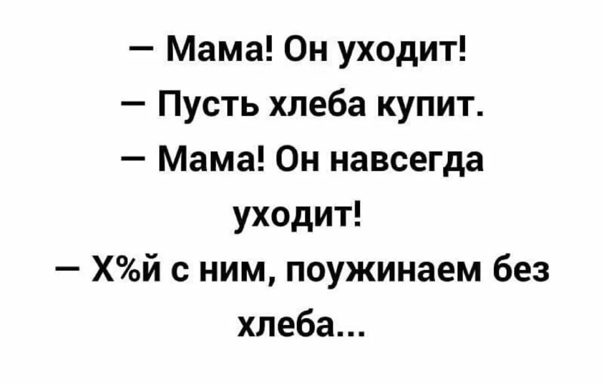 Пусть мама уйдет. Мама мама он уходит пусть. Мама он уходит пусть хлеба купит. Мама он уходит. Пусть уйдет.