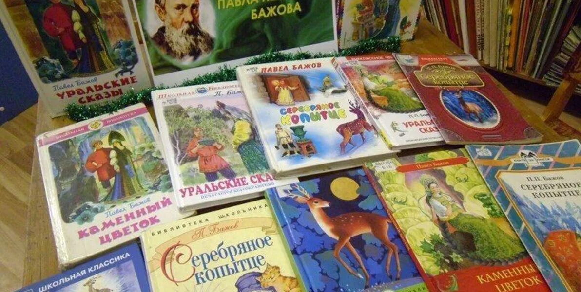 Книжная выставка про Бажова. Книжная выставка Бажов. Выставки бажова