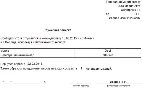 Служебная записка о направлении в командировку образец