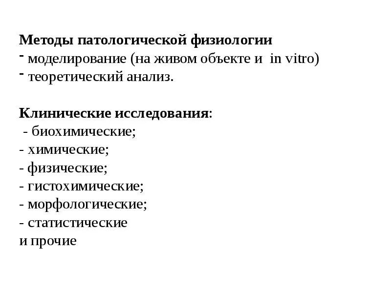 Метод исследования патофизиологии. Моделирование как метод научного исследования. Моделирование в физиологии. Цель математического моделирования. Моделирование в физиологии.