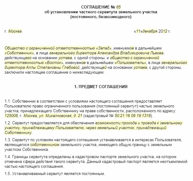 Договор сервитута земельного участка образец. Соглашение об установлении сервитута на земельный участок. Форма соглашения о сервитуте. Образец соглашения об установлении сервитута на земельный участок. Сервитут на земельный проезд