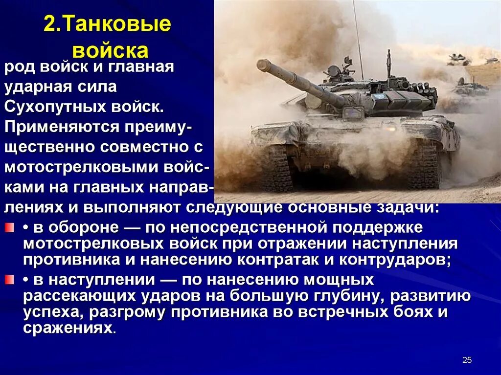 Названия танковых войск. Танковые войска. Танковые войска сухопутных войск. Задачи танковых войск РФ. Основные задачи танковых войск.