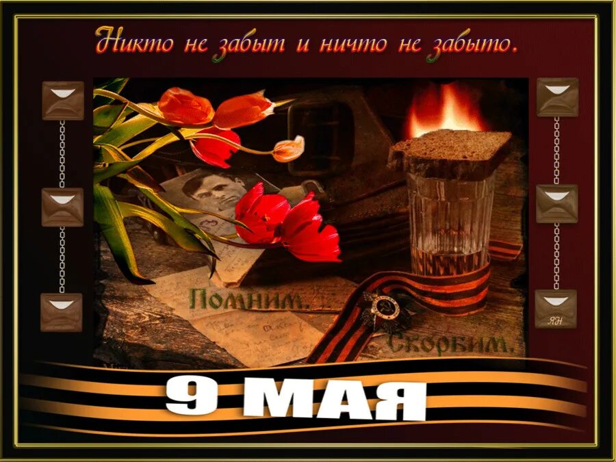 Баннер с днем великой победы. Никто не забыт ничто не забыто. С днем победы. Открытки никто не забыт ничто забыто. Ни ето не забыт ни что не забыто.