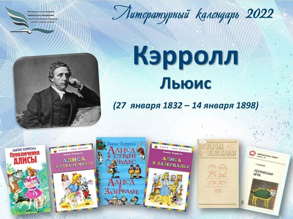 Дни рождения литературных писателей. Литературные юбилеи. 125 Лет со дня рождения к Льюис. Литературные юбилеи картинки. Литературные юбиляры 2024.