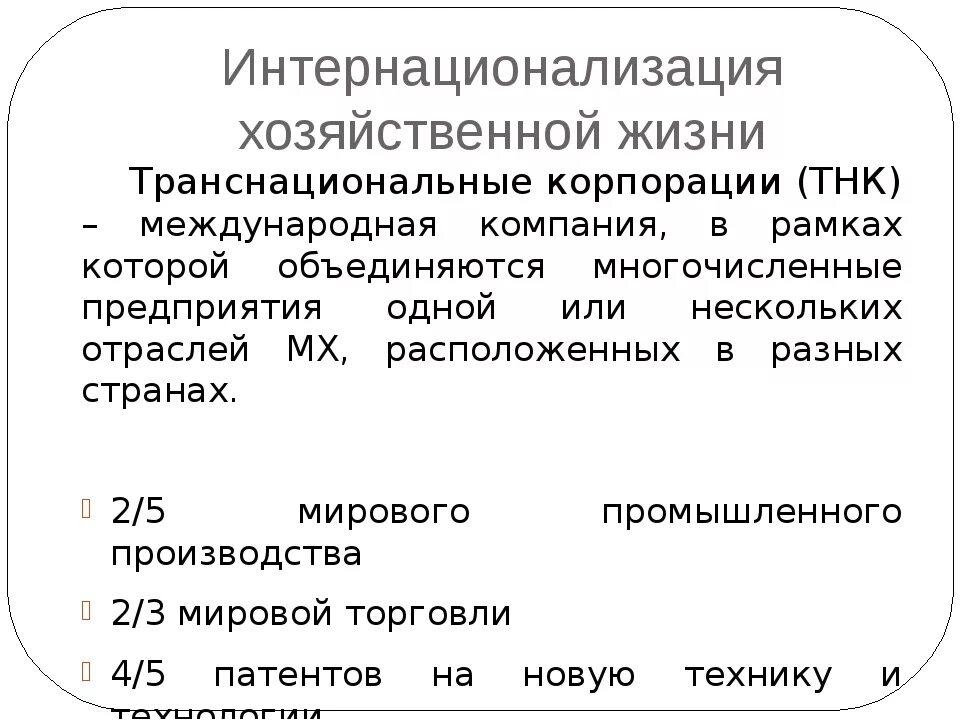Интернационализация хозяйственной жизни роль тнк. Интернационализация транснационализация глобализация. Интернационализация мировой экономики. Интернационализация экономической жизни. Интернационализация экономики формы.