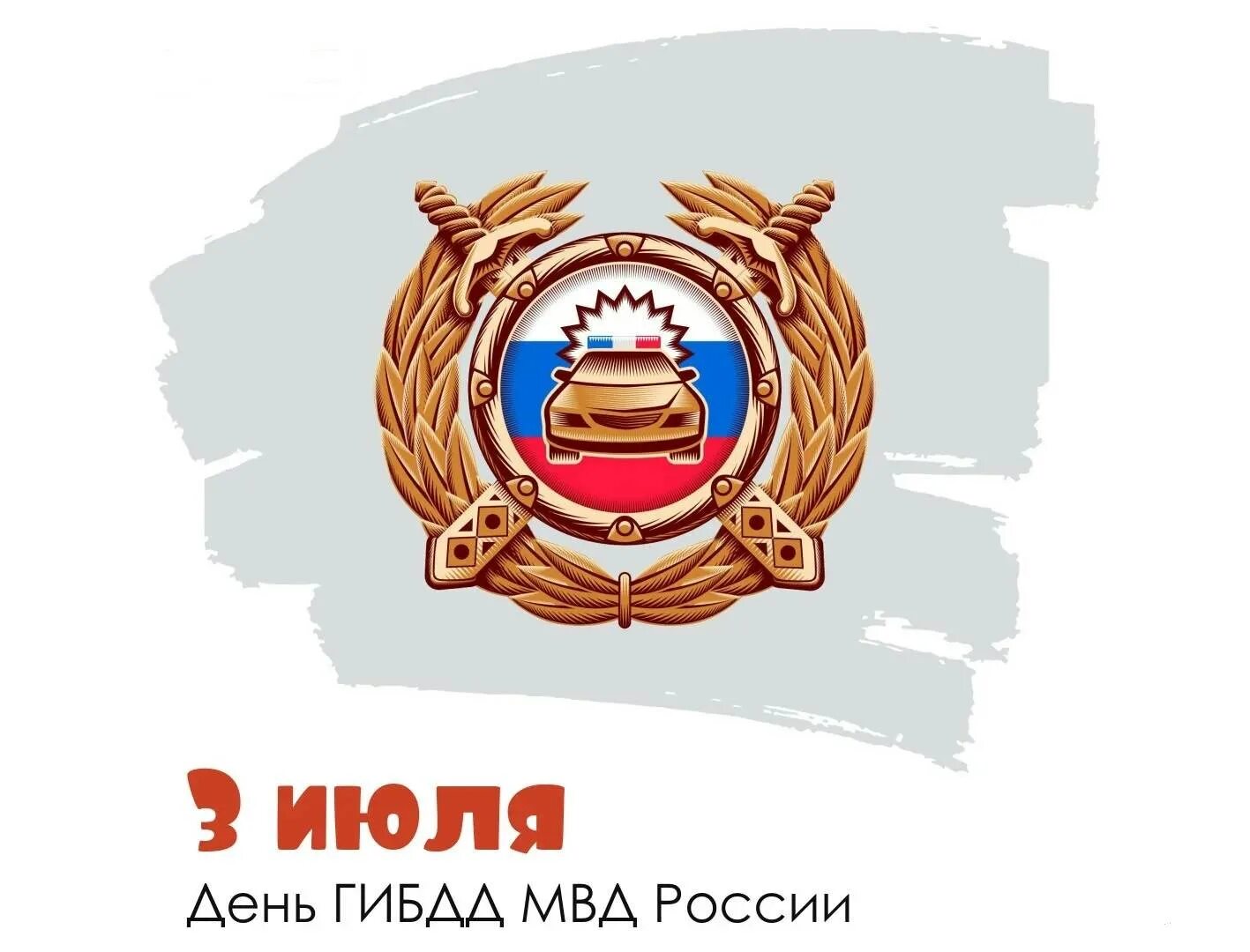 3 июля гаи. 3 июля день гаи. Дпс чапаевск сотрудники. С днем гаи. 3 июля гаи.