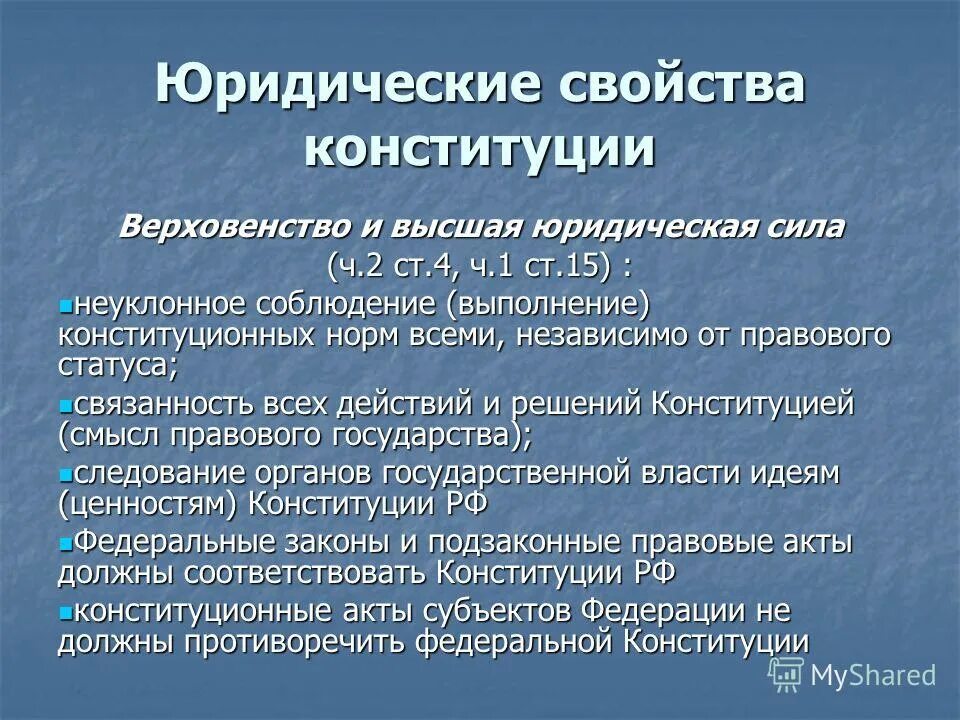 Юридические свойства Конституции. Юридические характеристики Конституции. Юридические свойства Конституции характеристика. Юридические свойства Конституции РФ. Принцип верховенство закона в конституции рф