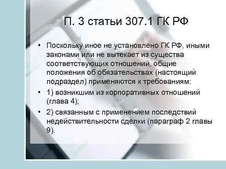 Ст 307 ГК РФ. 307 Статья гражданского кодекса. Гражданский кодекс ст 307-310. П. 2 ст. 307 ГК РФ. Статей 309 гк рф