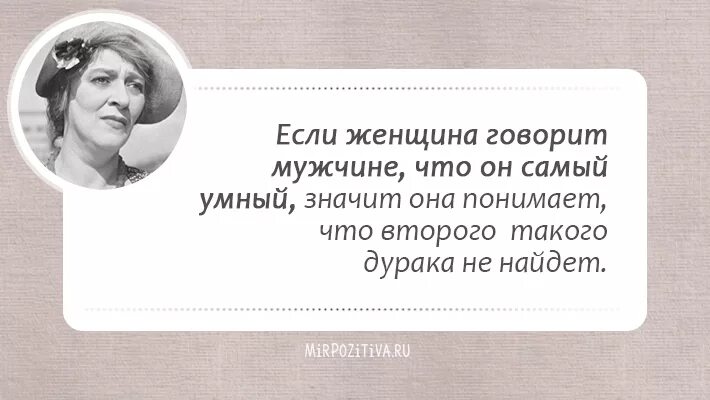 Что слабого делает сильным. Крылатые фразы Фаины Раневской. Крылатые выражения Фаины Раневской о жизни. Цитаты Фаины Раневской лучшие. Цитаты Фаины Раневской смешные.