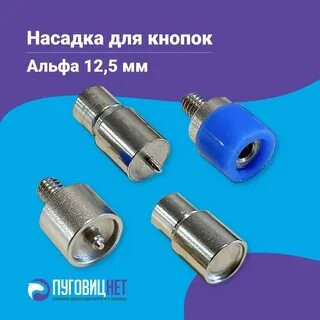 Насадки для пресса тер 2 для кнопок