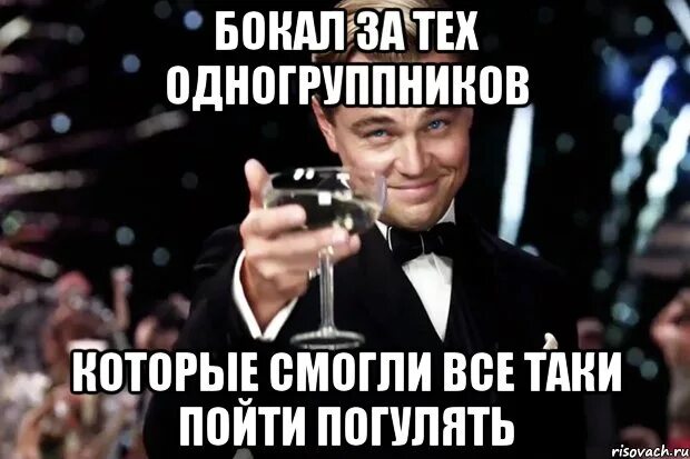 Встреча однокурсников. Поздравление на встречу однокурсников. Открытки для однокурсников. Бокал за тех. Открытка бывшим одноклассникам