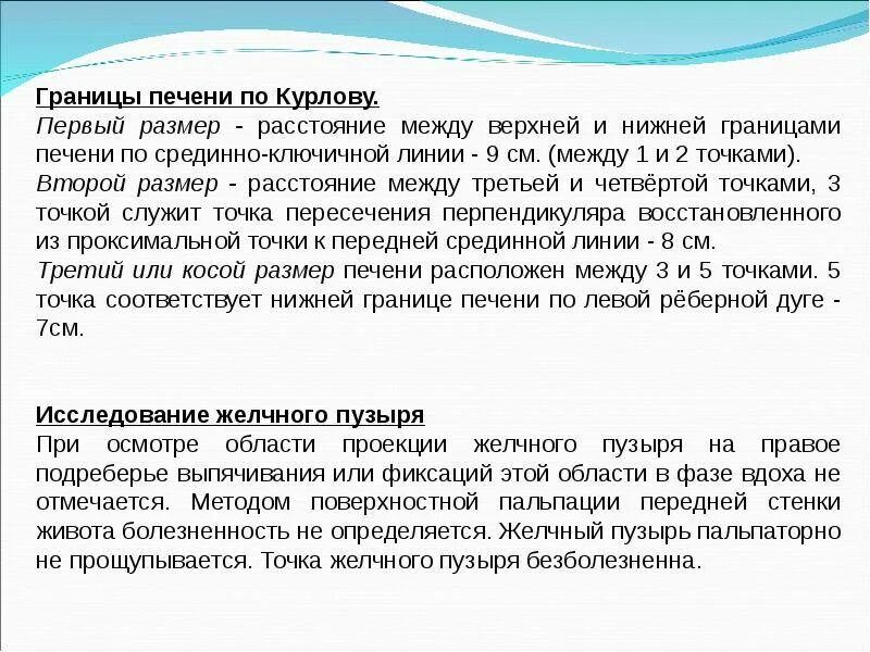 Определение границ печени по курлову. Методика определения размеров печени по курлову. Границы печени по курлову алгоритм. Перкуссия печени по курлову алгоритм. Границы печени линии