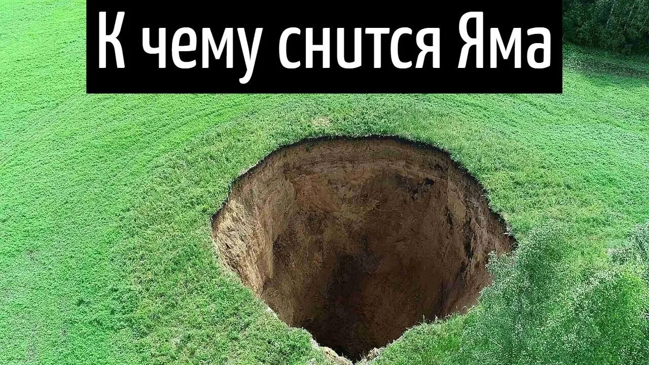 Видеть во сне выкопанную яму. Сонник снится яма.