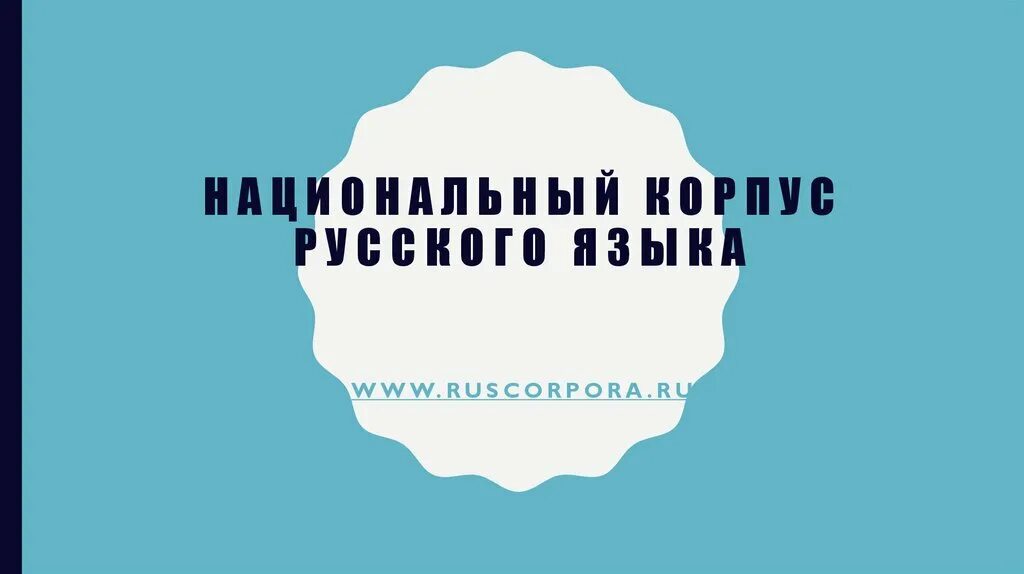 Национальный корпус русского языка. Национальный корпус русского языка логотип. НКРЯ логотип. Национальные корпуса языков.