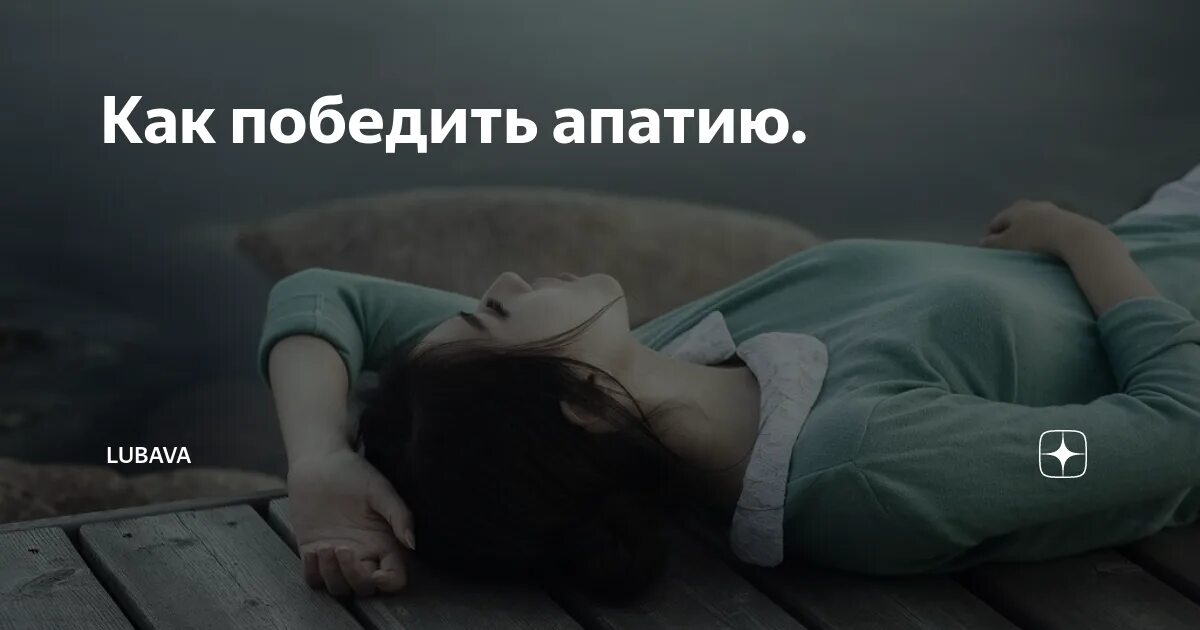 Как лечить апатию. Как лечить апатию