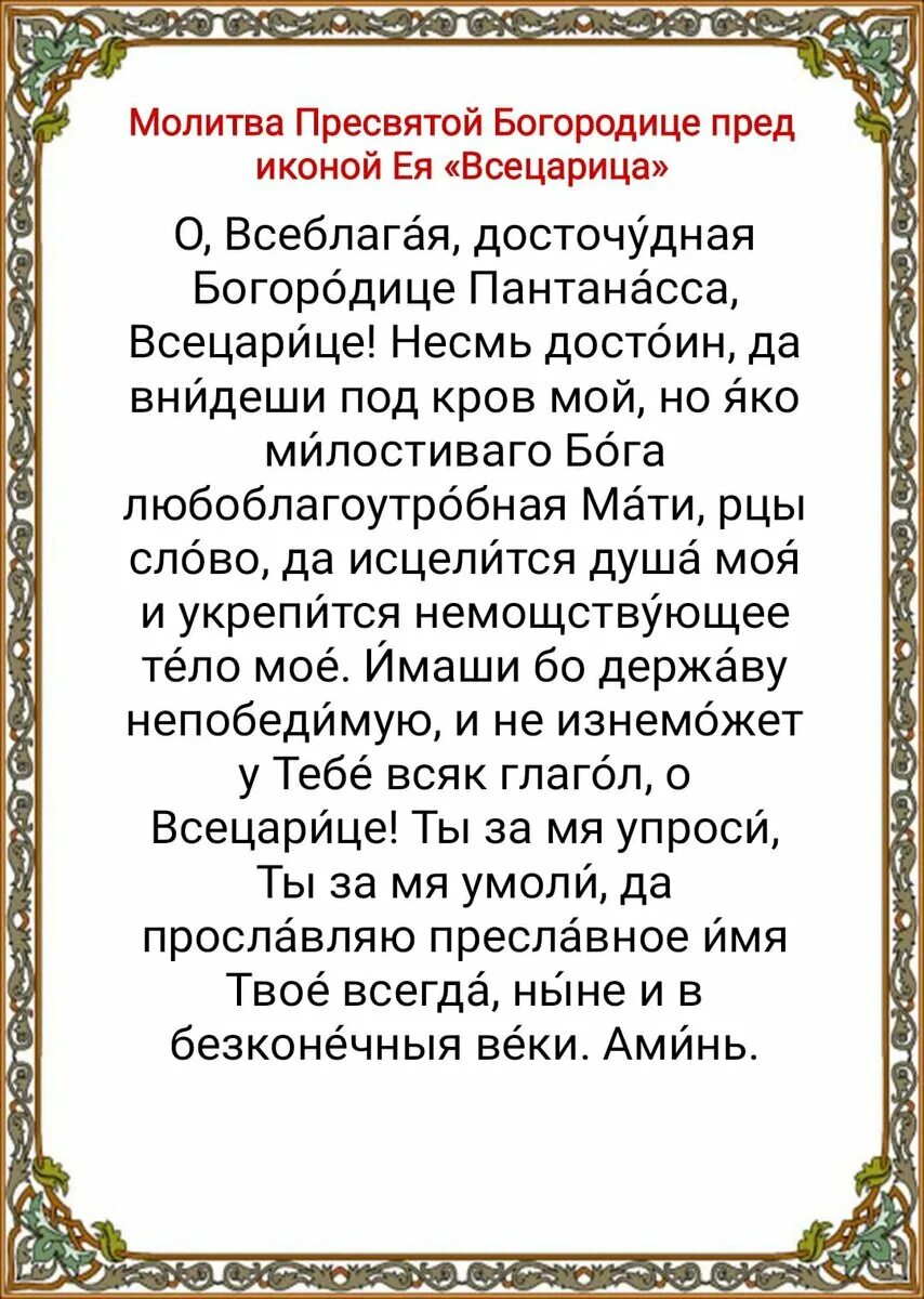 Пресвятая Богородица Всецарица молитва. Богородица Всецарица молитва. Молитва Пресвятой Богородице Всецарица. Молитва о Пречистая Богоматерь Всецарица. Молитва от болезней всецарица