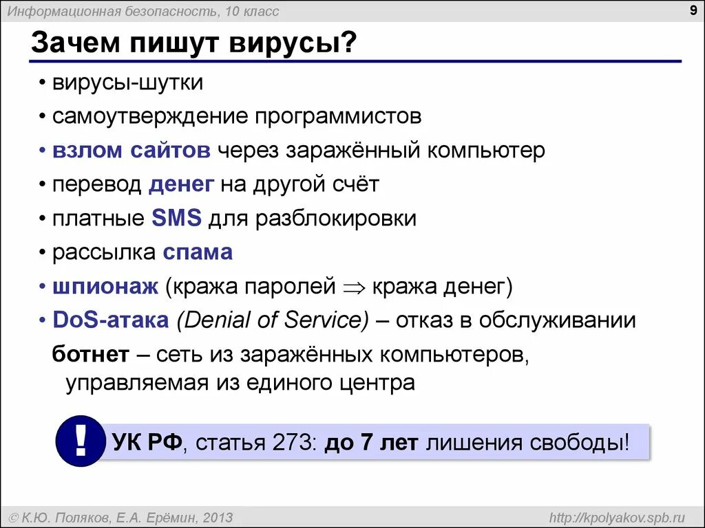 Почему пишется улица. Зачем пишут вирусы. Информационная безопасность прикол. Написание вируса. Кто пишет компьютерные вирусы.