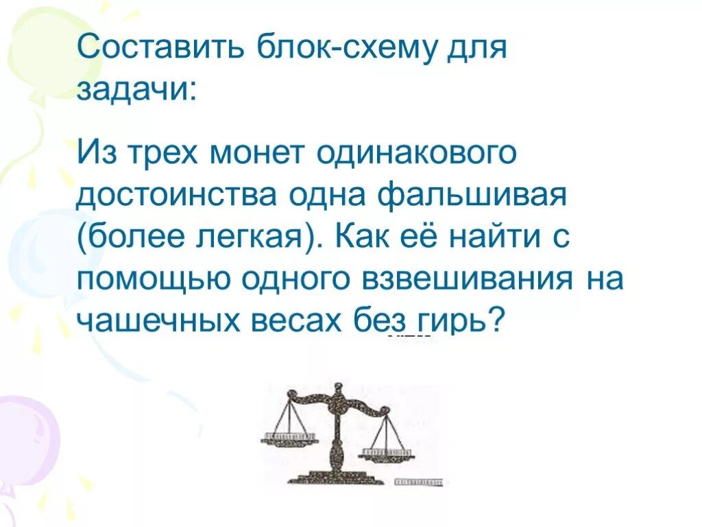 За три взвешивания определить фальшивую монету