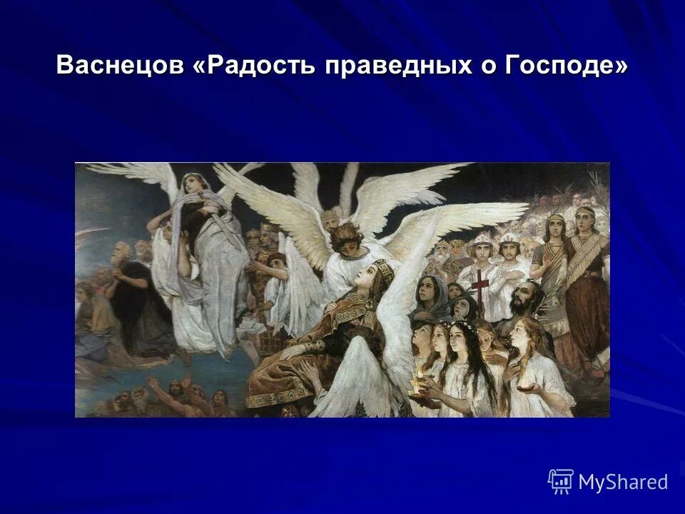 триптих «радость праведных о господе». преддверие рая". фреска васнецова радость праведных о господе. м. радость праведных о госпоже.
