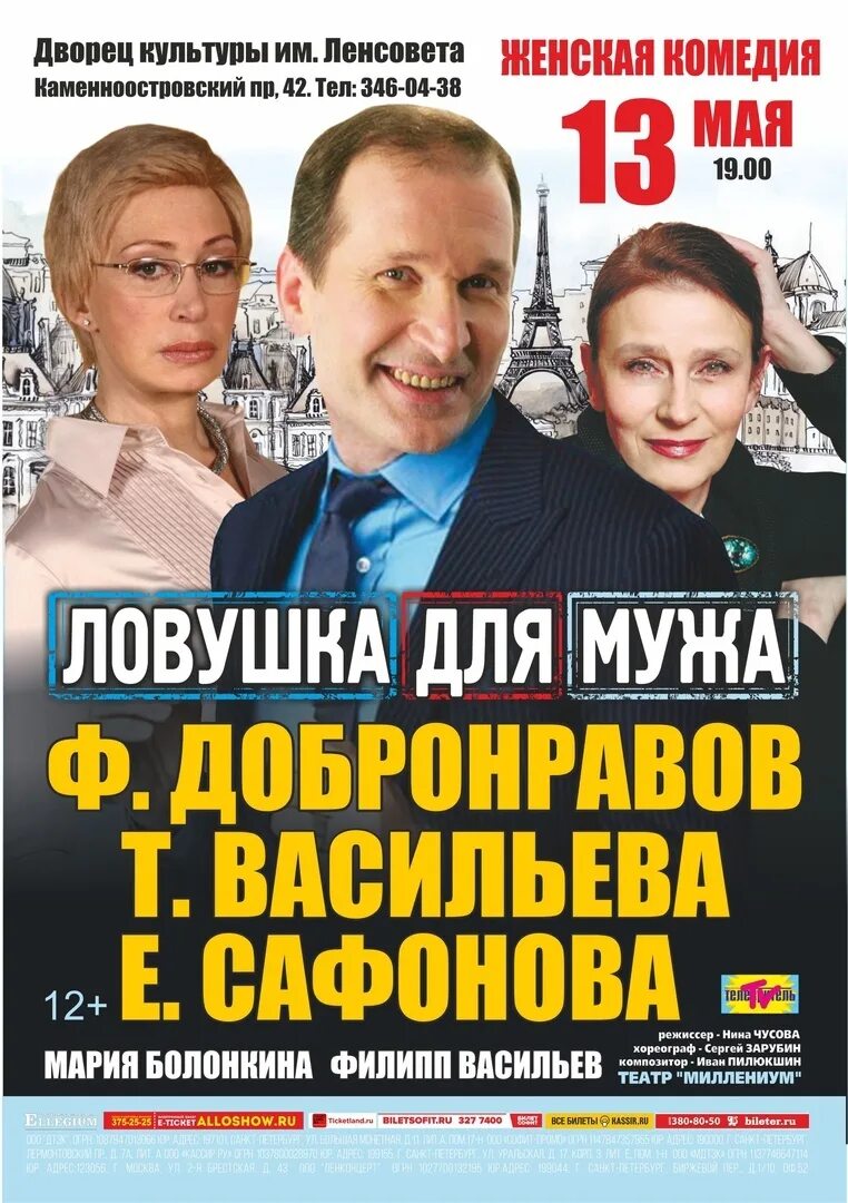 ЛОВУШКА для мужа Добронравов. Васильева Добронравов Сафонова спектакль. Спектакль ЛОВУШКА для мужа с Добронравовым. Ловушка для мужа спектакль купить