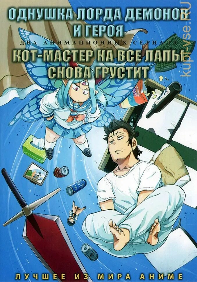 Однушка короля демонов. Однушка лорда демонов и героя. lv1 maou to one room yuusha. однушка лорда демонов и героя персонажи.